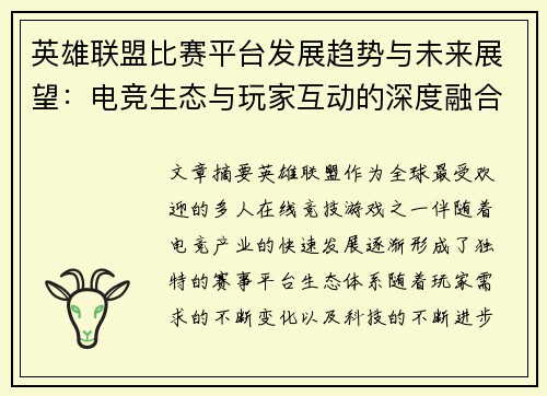 英雄联盟比赛平台发展趋势与未来展望：电竞生态与玩家互动的深度融合