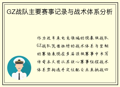 GZ战队主要赛事记录与战术体系分析