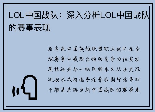 LOL中国战队：深入分析LOL中国战队的赛事表现