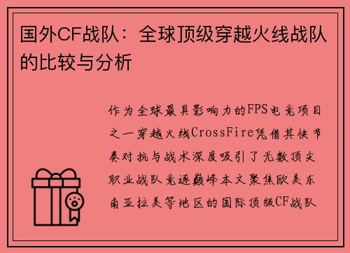 国外CF战队：全球顶级穿越火线战队的比较与分析
