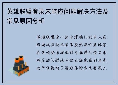 英雄联盟登录未响应问题解决方法及常见原因分析