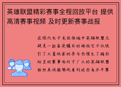 英雄联盟精彩赛事全程回放平台 提供高清赛事视频 及时更新赛事战报
