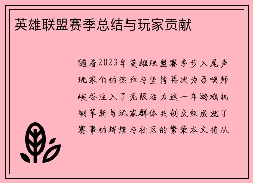 英雄联盟赛季总结与玩家贡献