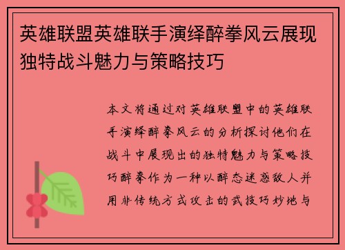 英雄联盟英雄联手演绎醉拳风云展现独特战斗魅力与策略技巧