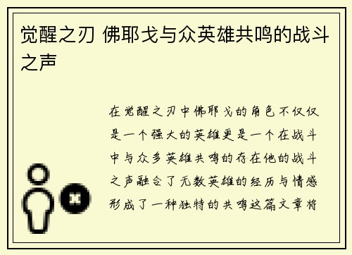 觉醒之刃 佛耶戈与众英雄共鸣的战斗之声