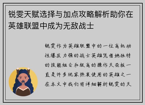 锐雯天赋选择与加点攻略解析助你在英雄联盟中成为无敌战士