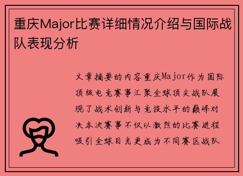 重庆Major比赛详细情况介绍与国际战队表现分析