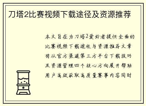 刀塔2比赛视频下载途径及资源推荐