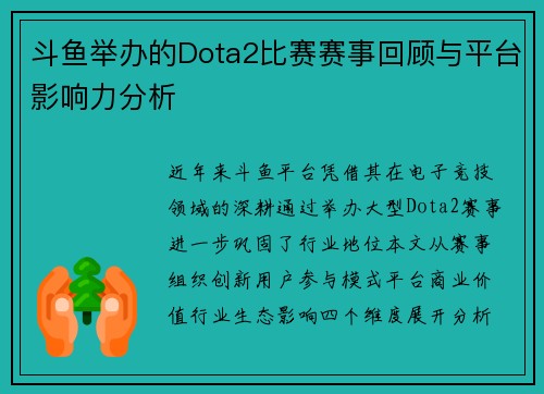 斗鱼举办的Dota2比赛赛事回顾与平台影响力分析
