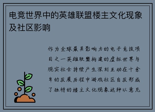 电竞世界中的英雄联盟楼主文化现象及社区影响