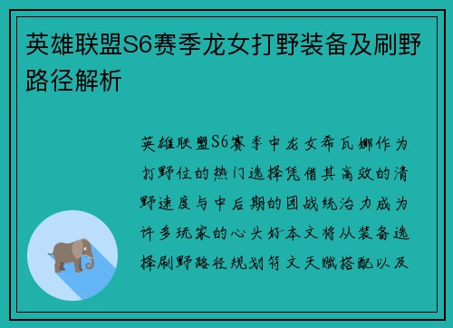 英雄联盟S6赛季龙女打野装备及刷野路径解析