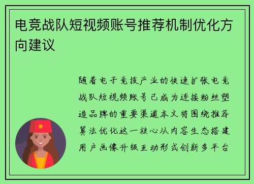 电竞战队短视频账号推荐机制优化方向建议