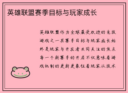 英雄联盟赛季目标与玩家成长