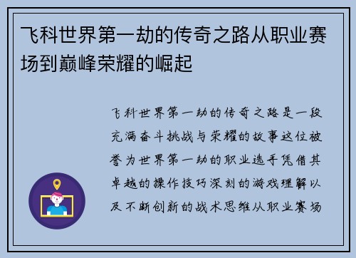 飞科世界第一劫的传奇之路从职业赛场到巅峰荣耀的崛起