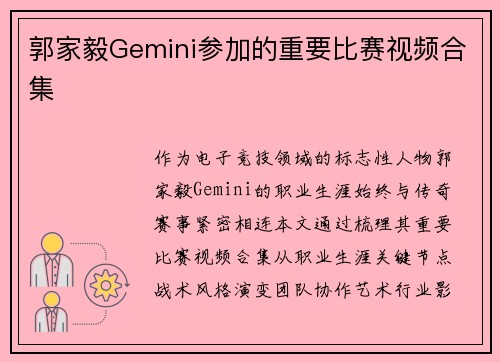 郭家毅Gemini参加的重要比赛视频合集