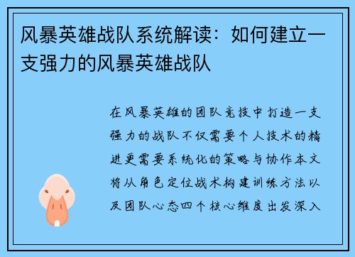风暴英雄战队系统解读：如何建立一支强力的风暴英雄战队