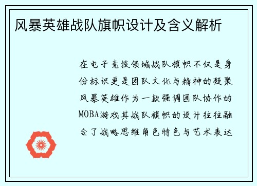 风暴英雄战队旗帜设计及含义解析