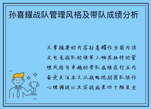 孙喜耀战队管理风格及带队成绩分析