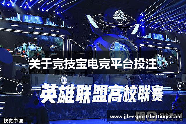 关于竞技宝电竞平台投注