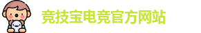 竞技宝电竞平台投注